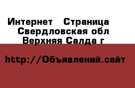  Интернет - Страница 4 . Свердловская обл.,Верхняя Салда г.